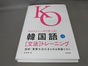 初版 韓国語「文法」トレーニング(CD付き) 木内明:著