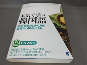 本気で学ぶ韓国語(CD2枚つき) チョ・ヒチョル:著