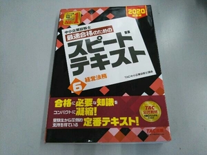 中小企業診断士 最速合格のためのスピードテキスト 2020年度版(6) TAC中小企業診断士講座