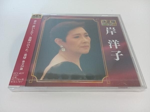 【未開封】岸洋子 CD 決定版 2018 岸洋子