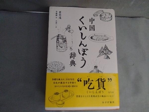 【初版】中国くいしんぼう辞典 崔岱遠　みすず書房　2019年発行