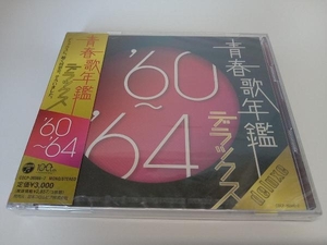 【未開封】(オムニバス)(青春歌年鑑) CD 青春歌年鑑デラックス '60~'64