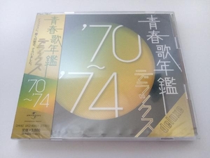 【未開封】(オムニバス)(青春歌年鑑) CD 青春歌年鑑デラックス '70~'74