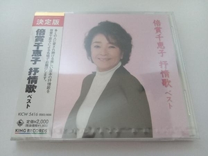 【未開封】倍賞千恵子 CD 倍賞千恵子 抒情歌 ベスト