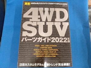 最新 4WD・SUVパーツガイド(2022) 文友舎