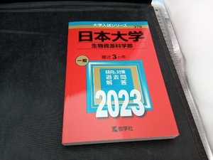 日本大学 生物資源科学部(2023年版) 教学社編集部