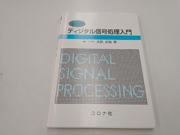 2024年最新】Yahoo!オークション -ディジタル信号処理(工学)の中古品