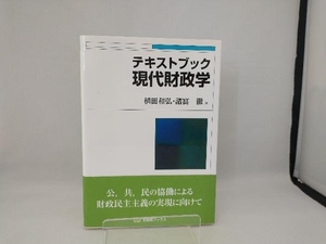 テキストブック現代財政学 植田和弘