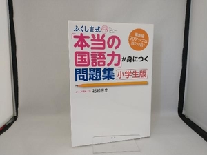 ふくしま式「本当の国語力」が身につく問題集 小学生版 福嶋隆史