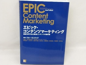 エピック・コンテンツマーケティング ジョー・ピュリッジ