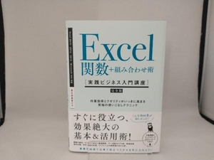 Excel関数+組み合わせ術 きたみあきこ