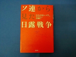 ソ連から見た日露戦争 及川朝雄