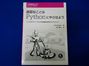 退屈なことはPythonにやらせよう アル・スウェイガート