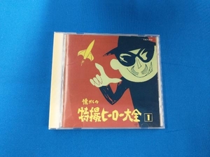 (オムニバス) CD 懐かしの特撮ヒーロー大全(1)