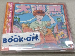 めいちゃん CD 大迷惑(通常盤)