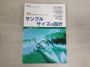 ◆サンプルサイズの設計 山口拓洋