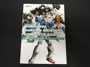 機動戦士ガンダム00 ガンダムマイスターズ コンプリードガイド ファミ通書籍編集部