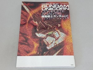 機動戦士ガンダムUC コンプリート・アナリシス 別冊宝島編集部