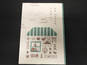 田舎・郊外でお店、はじめました。 長井史枝