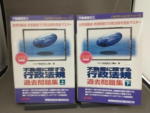 【初版】 不動産鑑定士 不動産に関する行政法規 過去問題集 2023年度版 上下巻セット