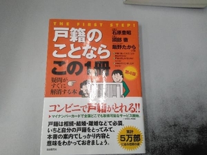 戸籍のことならこの1冊 第4版 石原豊昭