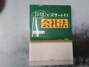 設問でスタートする会社法 高橋英治