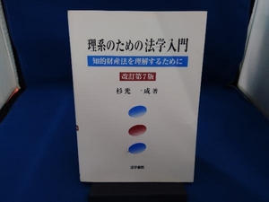 理系のための法学入門 杉光一成