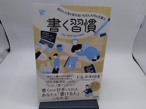 書く習慣 いしかわゆき