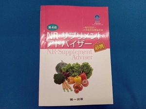 NR・サプリメントアドバイザー必携 第4版 日本臨床栄養協会