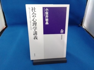 社会心理学講義 小坂井敏晶