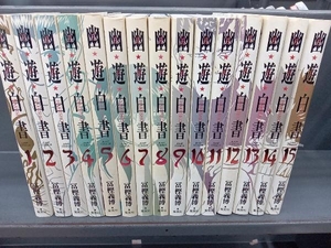 幽遊白書 ワイド版 全15巻