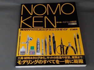 NOMOKEN ノモ研(1) 野本憲一