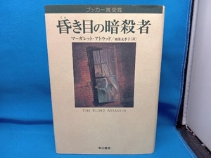 昏き目の暗殺者 マーガレットアトウッド