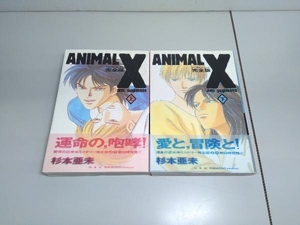 ANIMAl X 完全版 杉本亜未 白泉社 ワイドコミック 上下巻セット