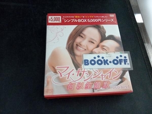 DVD マイ・サンシャイン~何以笙簫默~ DVD-BOX1＜シンプルBOX 5,000円シリーズ＞