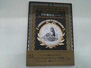 物語を作る人のための世界観設定ノート 榎本秋