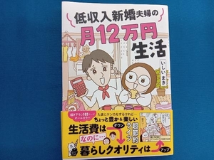 低収入新婚夫婦の月12万円生活 コミックエッセイ いしいまき