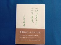 一汁一菜でよいという提案 土井善晴_画像1