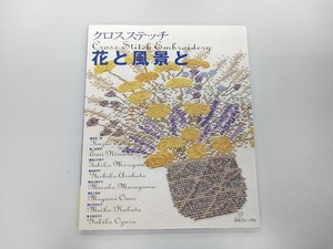 クロスステッチ 花と風景と ししゅう・パッチワーク