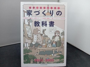 世界一わかりやすい家づくりの教科書(2022-2023) エクスナレッジ