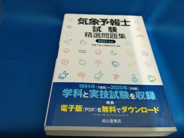 2023年最新】ヤフオク! -気象予報士試験精選問題集の中古品・新品・未