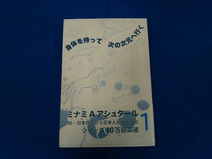 身体を持って次の次元へ行く(1) ミナミ・A.アシュタール