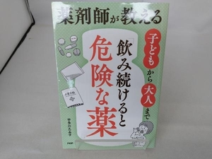 薬剤師が教える 子どもから大人まで「飲み続けると危険な薬」 宇多川久美子