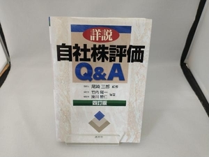 詳説 自社株評価Q&A 四訂版 尾崎三郎