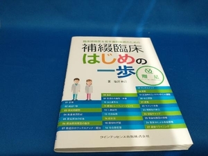 臨床研修医&若手歯科医師のための 補綴臨床はじめの一歩 塩沢育己【管B】