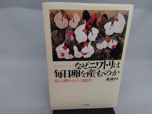 なぜニワトリは毎日卵を産むのか 森誠