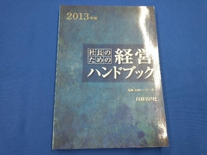 社長のための経営ハンドブック(2013年版) 日経トップリーダー編集部