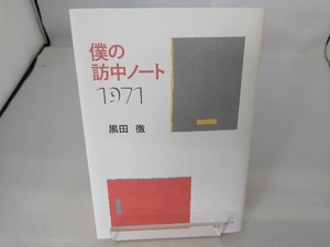 僕の訪中ノート1971 黒田徹