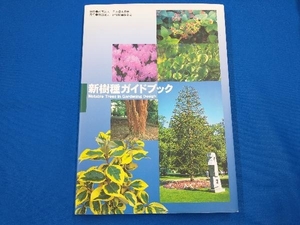 新樹種ガイドブック 日本植木協会