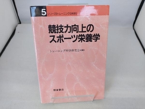 競技力向上のスポーツ栄養学 トレーニング科学研究会